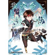 魔術士オーフェンはぐれ旅 我が命にしたがえ機械 （上）（KADOKAWA） [電子書籍]