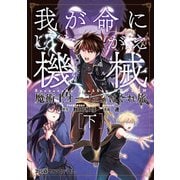 魔術士オーフェンはぐれ旅 我が命にしたがえ機械 （下）（KADOKAWA） [電子書籍]