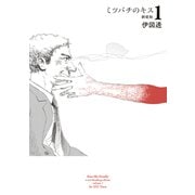 ミツバチのキス 新装版 1（KADOKAWA） [電子書籍]