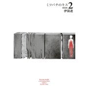 ミツバチのキス 新装版 2（KADOKAWA） [電子書籍]