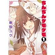 ちんちんケモケモ 1（KADOKAWA） [電子書籍]