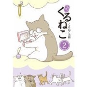 はぴはぴ くるねこ 2（KADOKAWA） [電子書籍]