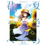 夏色の君へ 少女アラカルト2（KADOKAWA） [電子書籍]