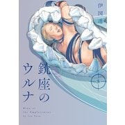 銃座のウルナ 5（KADOKAWA） [電子書籍]