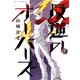 反逆のオーバーズ 1（KADOKAWA） [電子書籍]