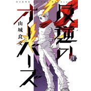 反逆のオーバーズ 1（KADOKAWA） [電子書籍]