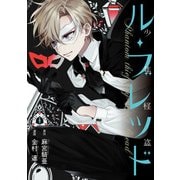 少年怪盗ル・ブレッド 1（KADOKAWA） [電子書籍]