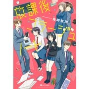放課後コラージュノート（KADOKAWA） [電子書籍]
