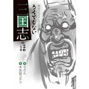 絶対に人に言いたくなる ろくでもない 三国志の話（KADOKAWA Game Linkage） [電子書籍]