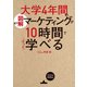 （図解）大学4年間のマーケティングが10時間でざっと学べる（KADOKAWA） [電子書籍]