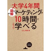 （図解）大学4年間のマーケティングが10時間でざっと学べる（KADOKAWA） [電子書籍]