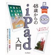 48歳からのiPad入門 改訂版 iPad/iPad mini/iPad Pro対応（インプレス） [電子書籍]