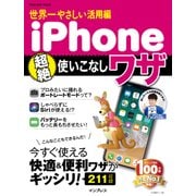 世界一やさしい活用編 iPhone超絶使いこなしワザ（インプレス） [電子書籍]