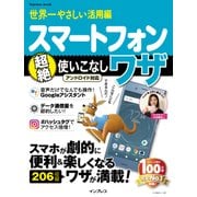 世界一やさしい活用編 スマートフォン超絶使いこなしワザ アンドロイド対応（インプレス） [電子書籍]