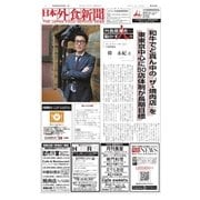 日本外食新聞 2018/3/25号（外食産業新聞社） [電子書籍]