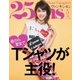25ans (ヴァンサンカン) 2018年5月号（ハースト婦人画報社） [電子書籍]