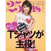 25ans (ヴァンサンカン) 2018年5月号（ハースト婦人画報社） [電子書籍]
