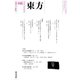 東方 446号（東方書店） [電子書籍]