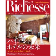 Richesse(リシェス) No.23（ハースト婦人画報社） [電子書籍]