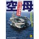 空母 巨大最強兵器のすべてがわかる本（河出書房新社） [電子書籍]