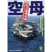 空母 巨大最強兵器のすべてがわかる本（河出書房新社） [電子書籍]