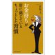 お金持ちが肝に銘じているちょっとした習慣 （河出書房新社） [電子書籍]