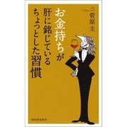 お金持ちが肝に銘じているちょっとした習慣 （河出書房新社） [電子書籍]
