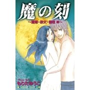 魔の刻 重婚・放火・犠牲編（講談社） [電子書籍]