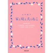 家と庭と犬とねこ（河出書房新社） [電子書籍]