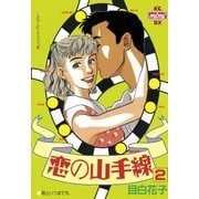 恋の山手線(2)（講談社） [電子書籍]