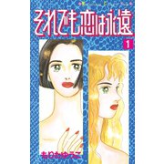 それでも恋は永遠（1）（講談社） [電子書籍]