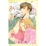 おはよう、おやすみ、あいしてる。 2（小学館） [電子書籍]