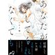 あなたがしてくれなくても ： 1（双葉社） [電子書籍]