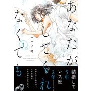 あなたがしてくれなくても ： 1（双葉社） [電子書籍]