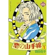 恋の山手線(1)（講談社） [電子書籍]