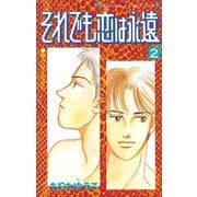 それでも恋は永遠（2）（講談社） [電子書籍]