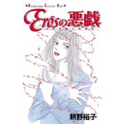 Erosの悪戯(1)（講談社） [電子書籍]