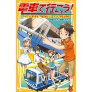 電車で行こう！ ハートのつり革を探せ！ 駿豆線とリゾート21で伊豆大探検！！（集英社） [電子書籍]