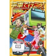 電車で行こう！ 山手線で東京・鉄道スポット探検！（集英社） [電子書籍]