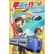 電車で行こう！ 北海道新幹線と函館本線の謎。時間を超えたミステリー！（集英社） [電子書籍]
