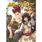 緑のアルダ 第二部 ～守龍編～ 龍の歌（集英社） [電子書籍]