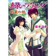 緑のアルダ 約束の地（集英社） [電子書籍]