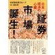 日本経済の心臓 証券市場誕生！（集英社） [電子書籍]