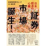 日本経済の心臓 証券市場誕生！（集英社） [電子書籍]