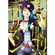 絶対服従プリズン : 1（双葉社） [電子書籍]