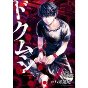 ドクムシ the ruins hotel : 1（双葉社） [電子書籍]