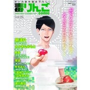 毒りんごcomic : 25（双葉社） [電子書籍]
