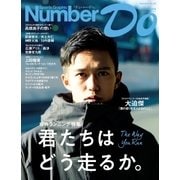 Number Do(ナンバー・ドゥ)春のランニング特集 君たちはどう走るか。 (Sports Graphic Number PLUS(スポーツ・グラフィック ナンバー プラス))（文藝春秋） [電子書籍]