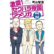 激震！ セクハラ帝国アメリカ 言霊USA2018（文藝春秋） [電子書籍]