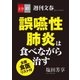 誤嚥性肺炎は食べながら治す 全国「食医」リスト付【文春e-Books】（文藝春秋） [電子書籍]